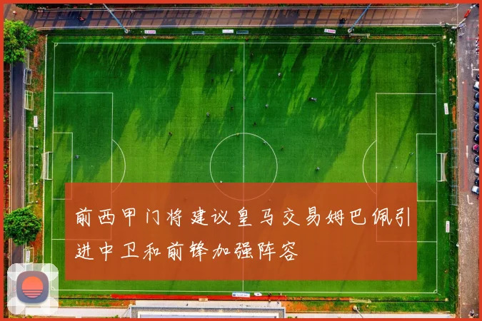 前西甲门将建议皇马交易姆巴佩引进中卫和前锋加强阵容
