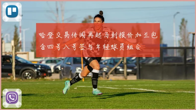 哈登交易传闻再起马刺报价加兰包含四号八号签与年轻球员组合
