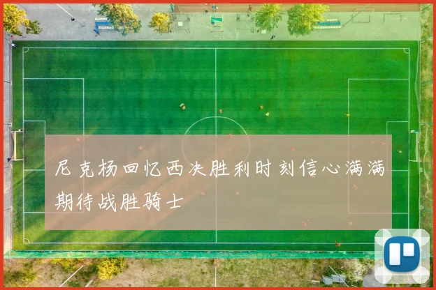 尼克杨回忆西决胜利时刻信心满满期待战胜骑士