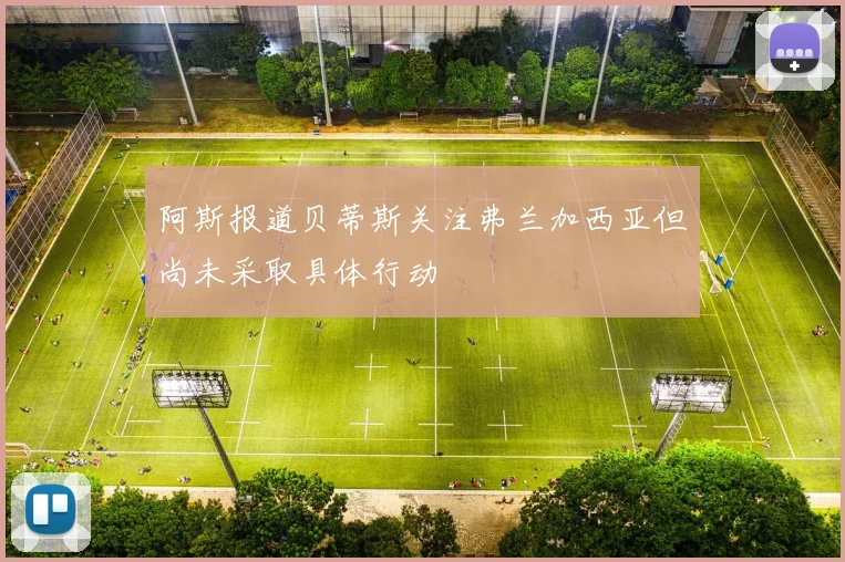 阿斯报道贝蒂斯关注弗兰加西亚但尚未采取具体行动