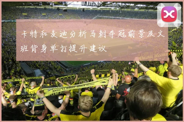 卡特和麦迪分析马刺夺冠前景及文班背身单打提升建议