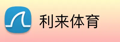 利来体育 Logo