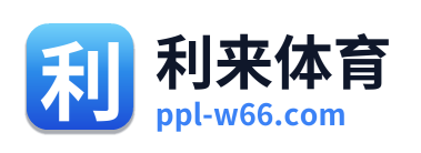 利来体育